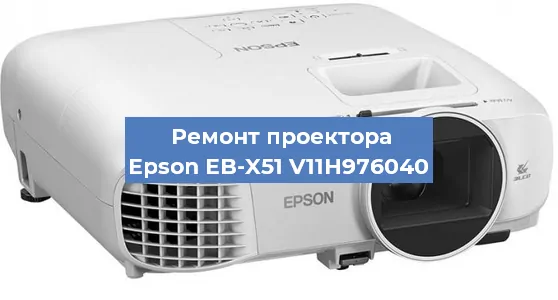 Замена лампы на проекторе Epson EB-X51 V11H976040 в Белгороде